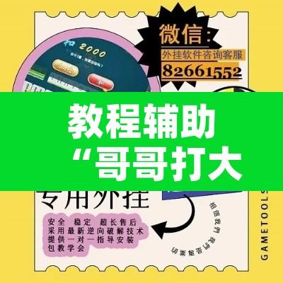 教程辅助“哥哥打大A怎么开挂”附辅助神器开挂脚本详细步骤