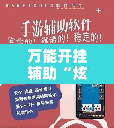 万能开挂辅助“炫酷众娱透视”开挂辅助脚本+详细开挂安装教程