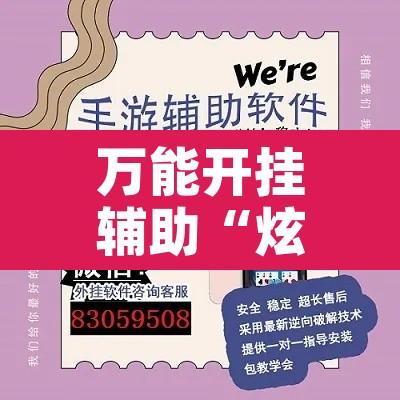 万能开挂辅助“炫酷众娱透视	”开挂辅助脚本+详细开挂安装教程