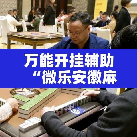 万能开挂辅助“微乐安徽麻将免费挂下载”其实确实有挂