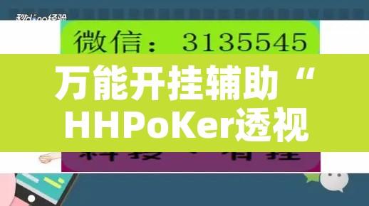 万能开挂辅助“HHPoKer透视辅助透视挂”其实确实有挂