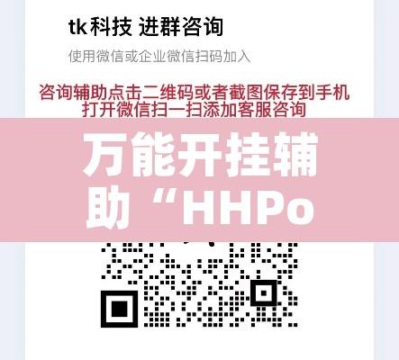 万能开挂辅助“HHPoKer透视辅助透视挂”其实确实有挂
