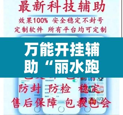 万能开挂辅助“丽水跑得快有挂”附辅助神器开挂脚本详细步骤