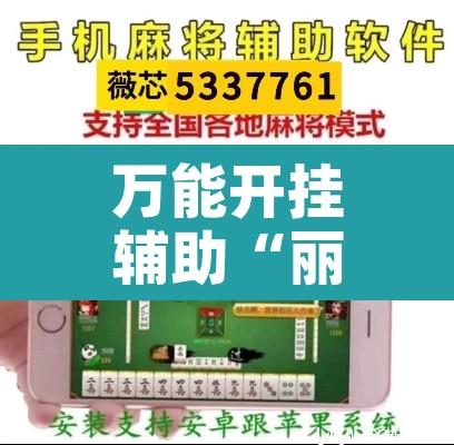 万能开挂辅助“丽水跑得快有挂”附辅助神器开挂脚本详细步骤