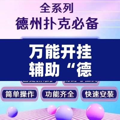 万能开挂辅助“德扑之星有挂吗”开挂辅助脚本+详细开挂安装教程