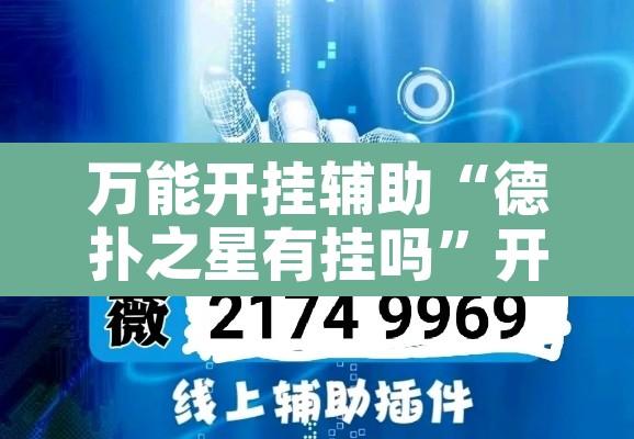 万能开挂辅助“德扑之星有挂吗”开挂辅助脚本+详细开挂安装教程