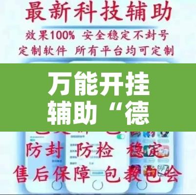 万能开挂辅助“德扑之星有挂吗	”开挂辅助脚本+详细开挂安装教程