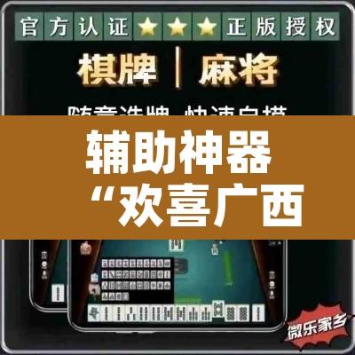 辅助神器“欢喜广西麻将可以开挂吗	”附辅助神器开挂脚本详细步骤