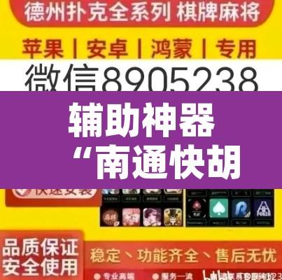 辅助神器“南通快胡麻将有没有科技”开挂辅助脚本+详细开挂安装教程