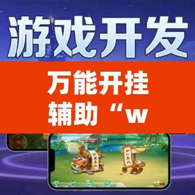 万能开挂辅助“wepoker辅助器怎么用”附辅助神器开挂脚本详细步骤