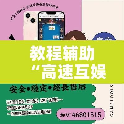 教程辅助“高速互娱拼三张透视辅助开挂软件”开挂辅助脚本+详细开挂安装教程