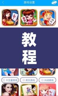 教程辅助“微乐陕西麻将小程序必赢神器免费安装”附辅助神器开挂脚本详细步骤