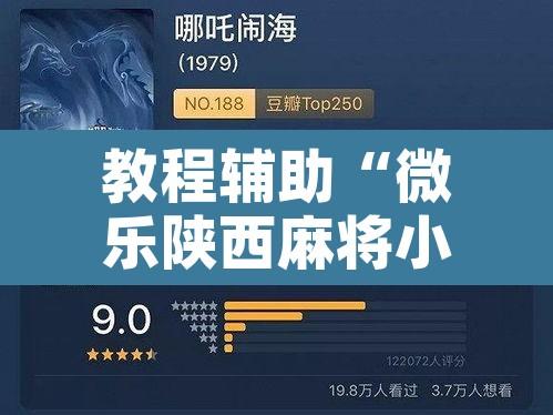 教程辅助“微乐陕西麻将小程序必赢神器免费安装”附辅助神器开挂脚本详细步骤