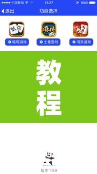 教程辅助“微乐陕西麻将小程序必赢神器免费安装”附辅助神器开挂脚本详细步骤