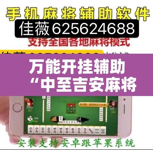 万能开挂辅助“中至吉安麻将怎么开挂	”其实确实有挂
