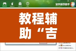 教程辅助“吉祥休闲可以开挂吗”开挂辅助脚本+详细开挂安装教程