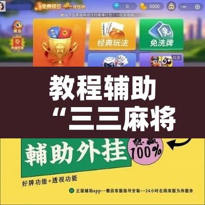 教程辅助“三三麻将开挂辅助工具”附辅助神器开挂脚本详细步骤