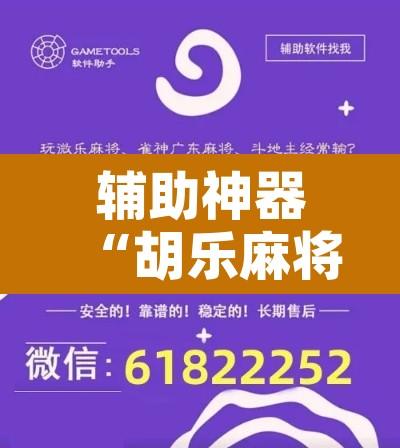 辅助神器“胡乐麻将开挂神器下载”附辅助神器开挂脚本详细步骤