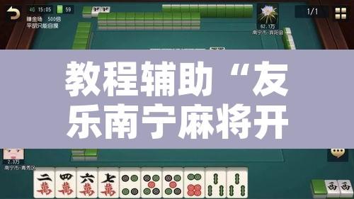 教程辅助“友乐南宁麻将开挂作弊是真的吗”其实确实有挂