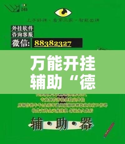 万能开挂辅助“德扑之星软件确实有辅助”附辅助神器开挂脚本详细步骤