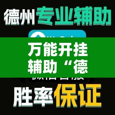 万能开挂辅助“德扑之星软件确实有辅助”附辅助神器开挂脚本详细步骤