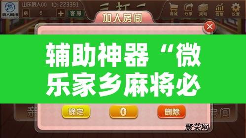 辅助神器“微乐家乡麻将必赢神器”开挂辅助脚本+详细开挂安装教程