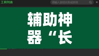 辅助神器“长虹大厅拼三张牛牛开挂透视作弊	”开挂辅助脚本+详细开挂安装教程