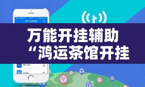 万能开挂辅助“鸿运茶馆开挂神器”附辅助神器开挂脚本详细步骤