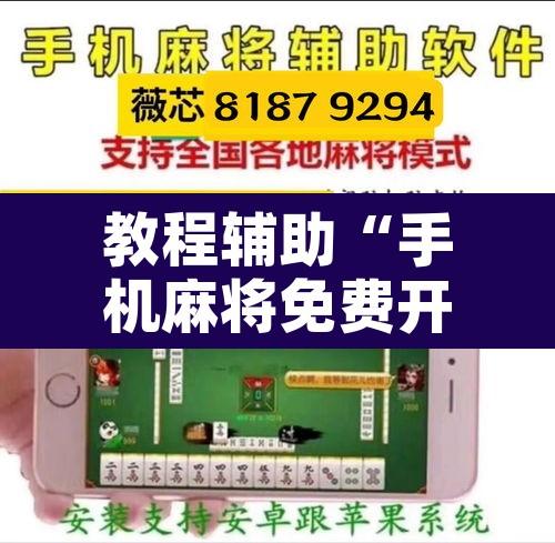 教程辅助“手机麻将免费开挂神器”开挂辅助脚本+详细开挂安装教程