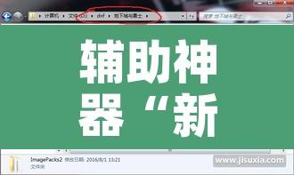 辅助神器“新人皇用挂开挂软件”开挂辅助脚本+详细开挂安装教程