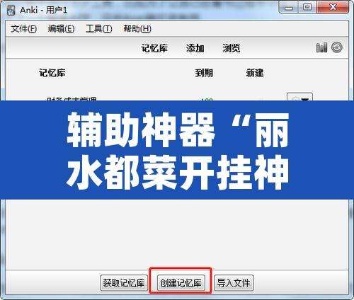 辅助神器“丽水都菜开挂神器”附辅助神器开挂脚本详细步骤