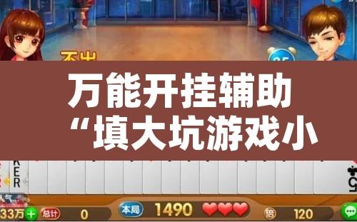 万能开挂辅助“填大坑游戏小程序确实可以开挂”开挂辅助脚本+详细开挂安装教程