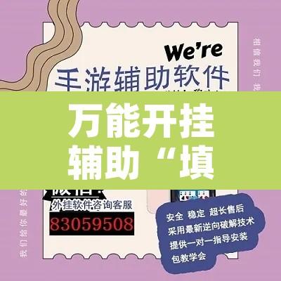 万能开挂辅助“填大坑游戏小程序确实可以开挂”开挂辅助脚本+详细开挂安装教程