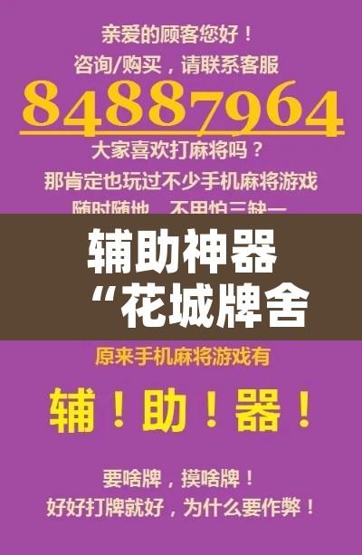 辅助神器“花城牌舍辅助器软件”开挂辅助脚本+详细开挂安装教程