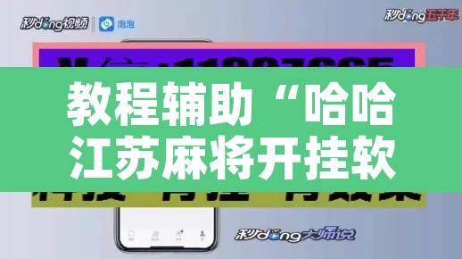 教程辅助“哈哈江苏麻将开挂软件介绍	”开挂辅助脚本+详细开挂安装教程