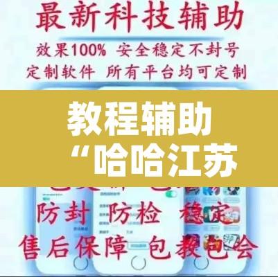 教程辅助“哈哈江苏麻将开挂软件介绍”开挂辅助脚本+详细开挂安装教程