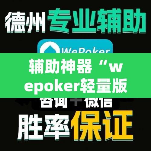 辅助神器“wepoker轻量版作弊软件透视”开挂辅助脚本+详细开挂安装教程