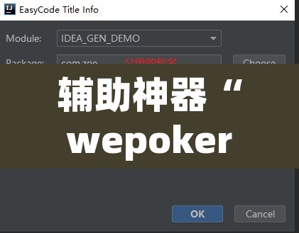 辅助神器“wepoker轻量版作弊软件透视”开挂辅助脚本+详细开挂安装教程