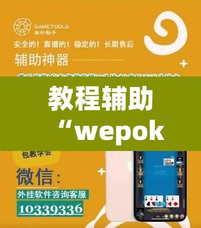 教程辅助“wepokerplus辅助作弊”开挂辅助脚本+详细开挂安装教程