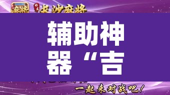 辅助神器“吉友吉林麻将究竟有挂吗?”其实确实有挂