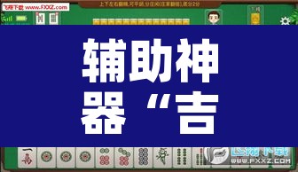 辅助神器“吉友吉林麻将究竟有挂吗?”其实确实有挂
