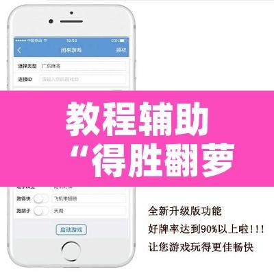 教程辅助“得胜翻萝卜大厅有挂吗”附辅助神器开挂脚本详细步骤
