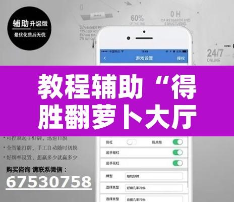 教程辅助“得胜翻萝卜大厅有挂吗”附辅助神器开挂脚本详细步骤