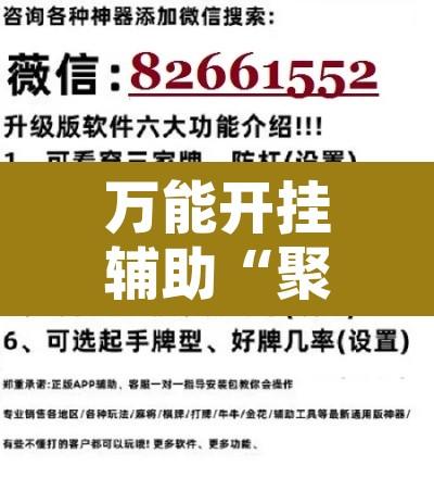 万能开挂辅助“聚旺互娱怎么作弊”附辅助神器开挂脚本详细步骤