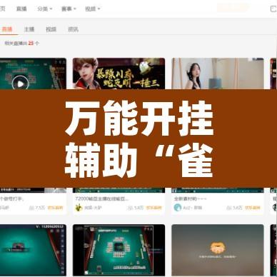 万能开挂辅助“雀神麻将小程序开挂器”其实确实有挂