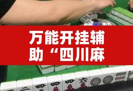 万能开挂辅助“四川麻将换三张有没有挂”其实确实有挂