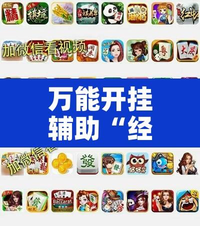 万能开挂辅助“经典十三水确实能装挂”其实确实有挂