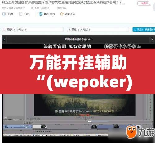 万能开挂辅助“(wepoker)透视挂究竟是真的假的”其实确实有挂