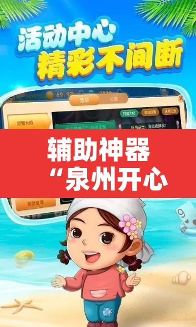 辅助神器“泉州开心麻将有挂吗”开挂辅助脚本+详细开挂安装教程