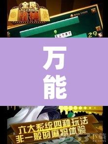 万能开挂辅助“雀神麻将挂先试用后付款”附辅助神器开挂脚本详细步骤